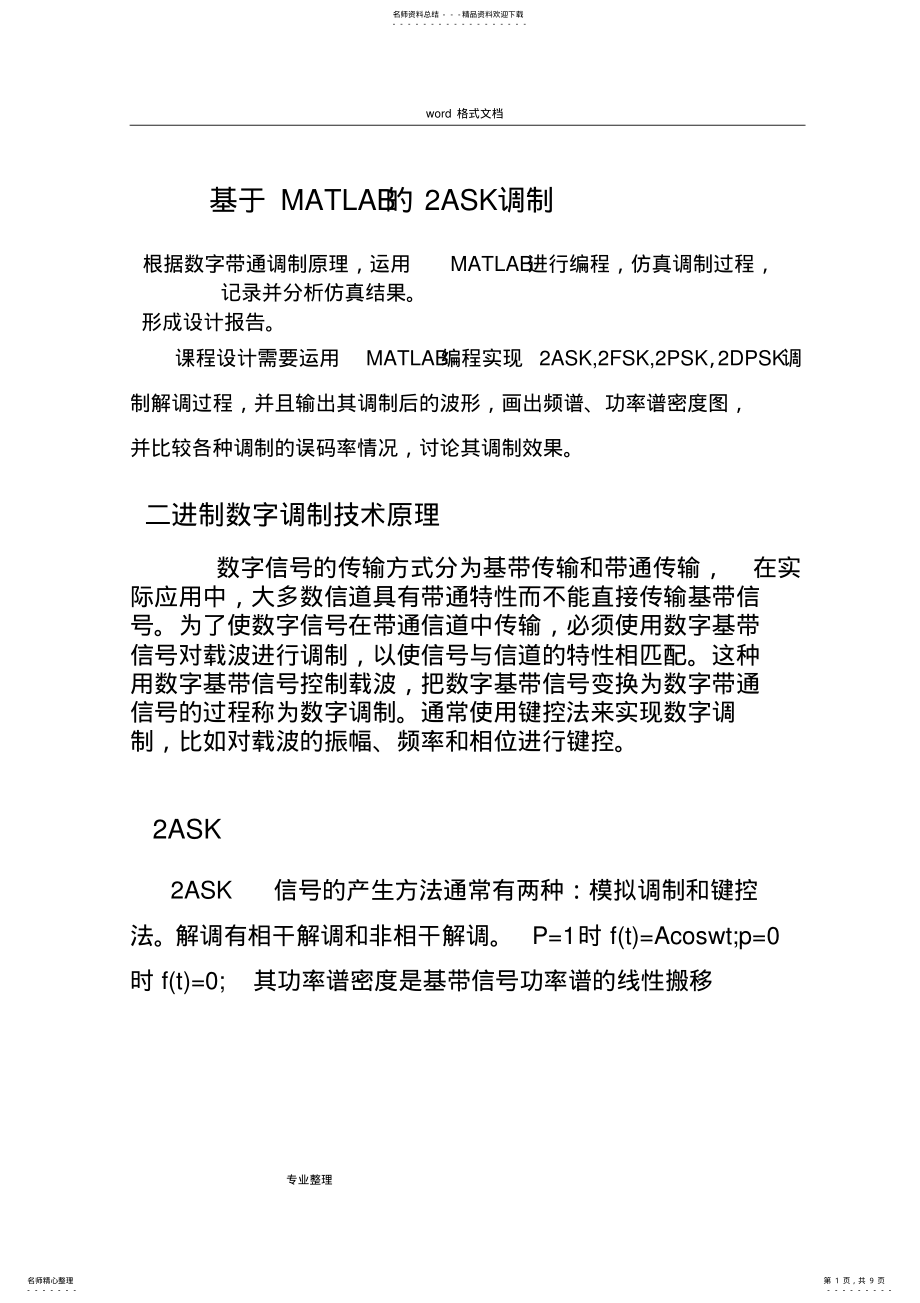 2022年2022年基于Matlab的ASK仿真 .pdf_第1页