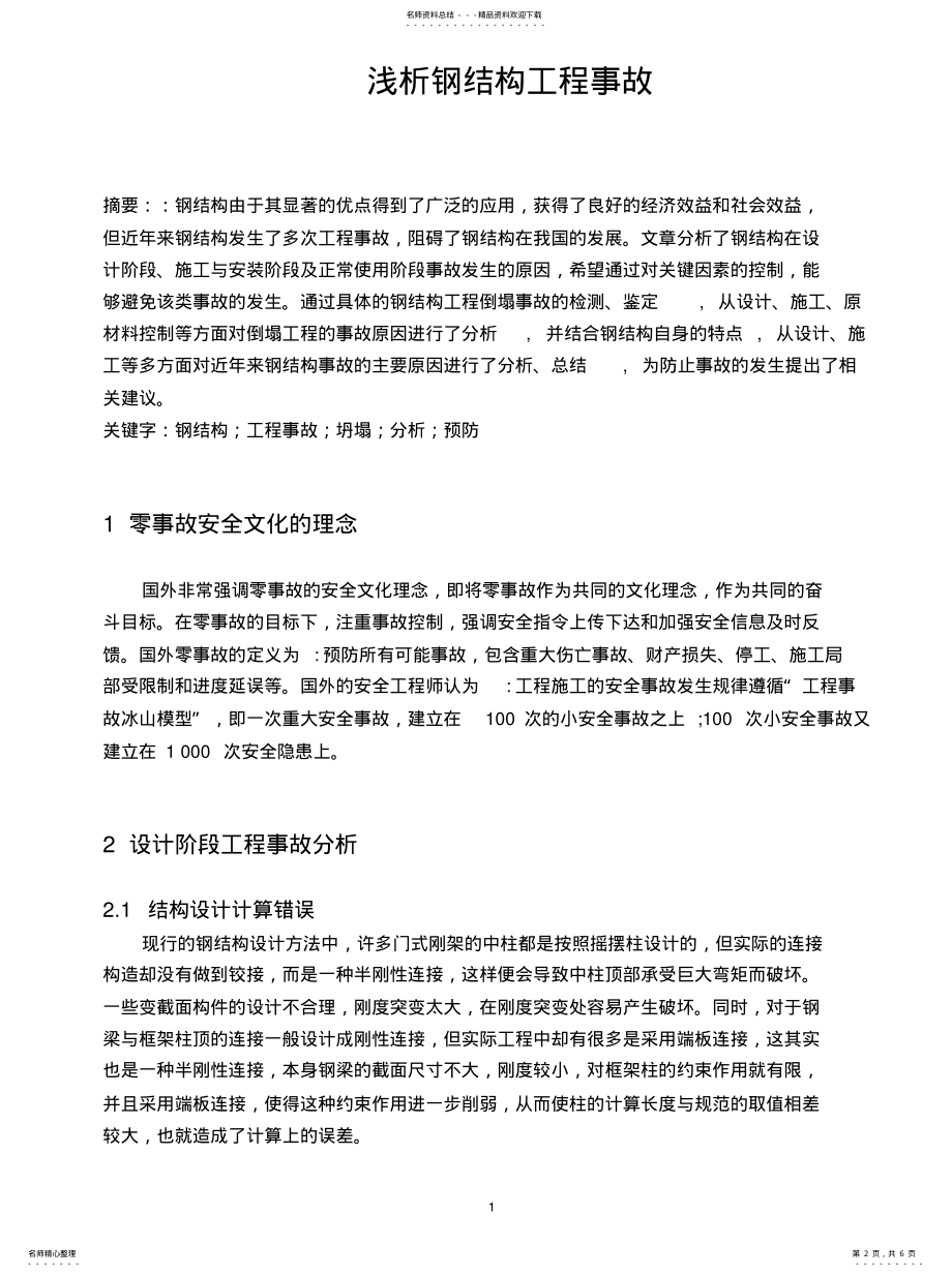 工程质量事故分析与处理 .pdf_第2页