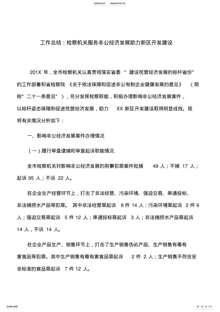 2022年2022年工作总结：检察机关服务非公经济发展助力新区开发建设 .pdf_第1页