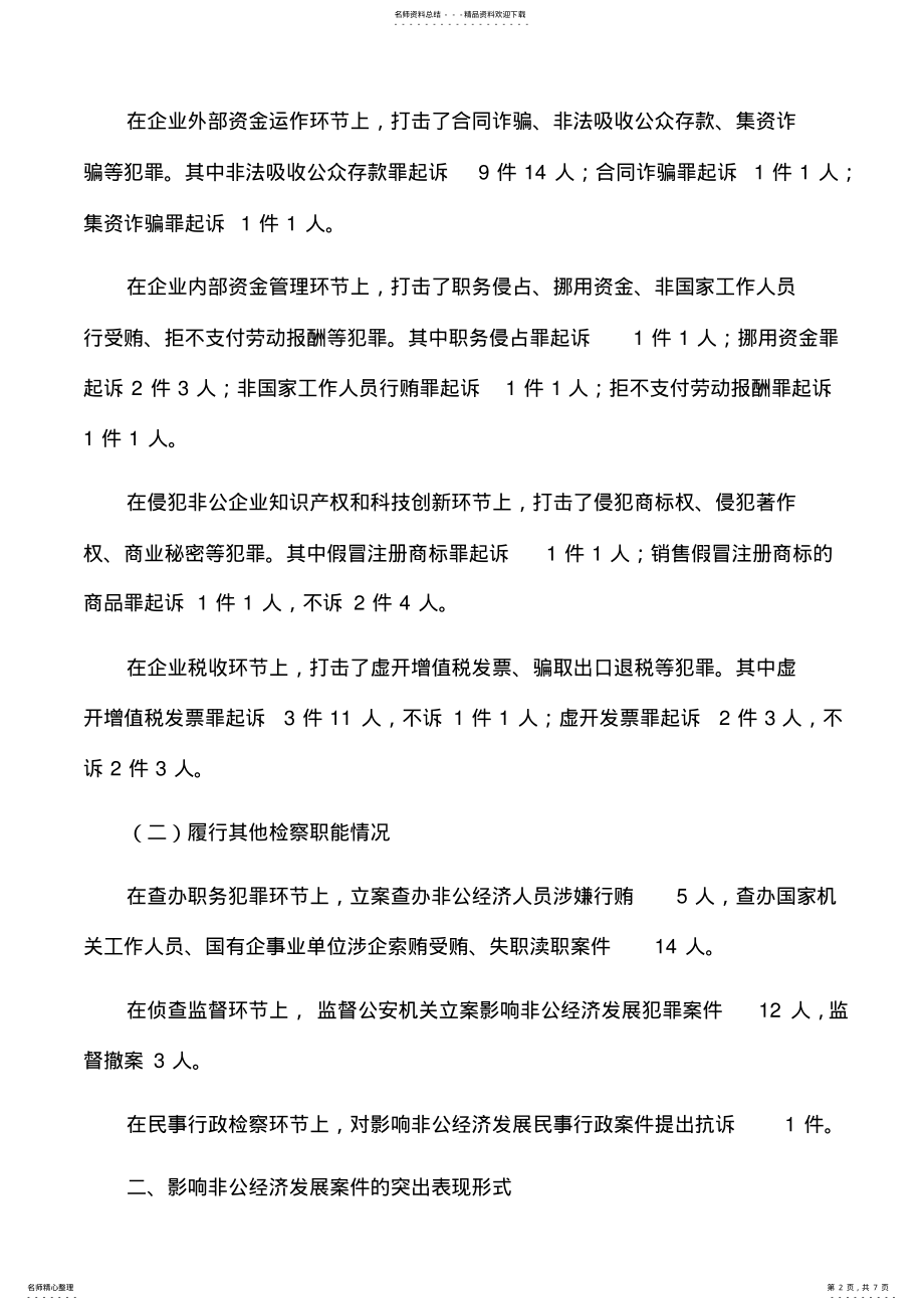 2022年2022年工作总结：检察机关服务非公经济发展助力新区开发建设 .pdf_第2页