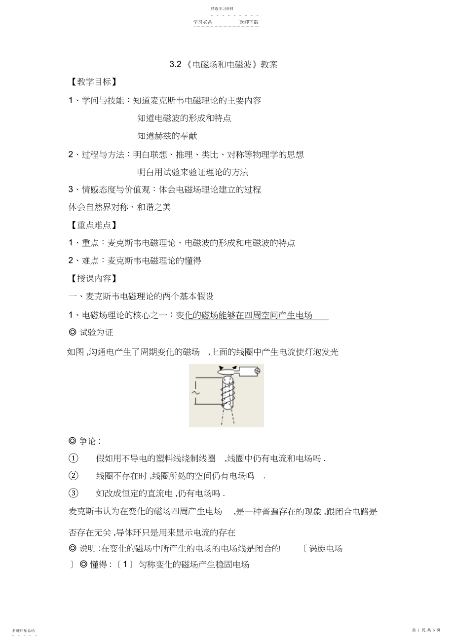 2022年教科版高中物理：《电磁场和电磁波》教案新版.docx_第1页