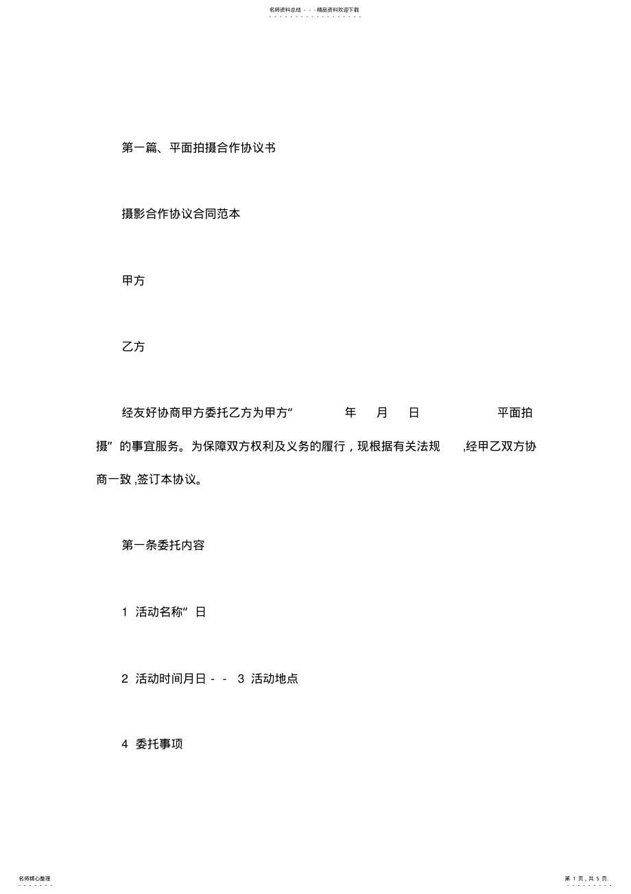 2022年摄影合作协议合同范本 .pdf_第1页