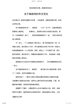 2022年2022年关于做游戏的作文范文 .pdf