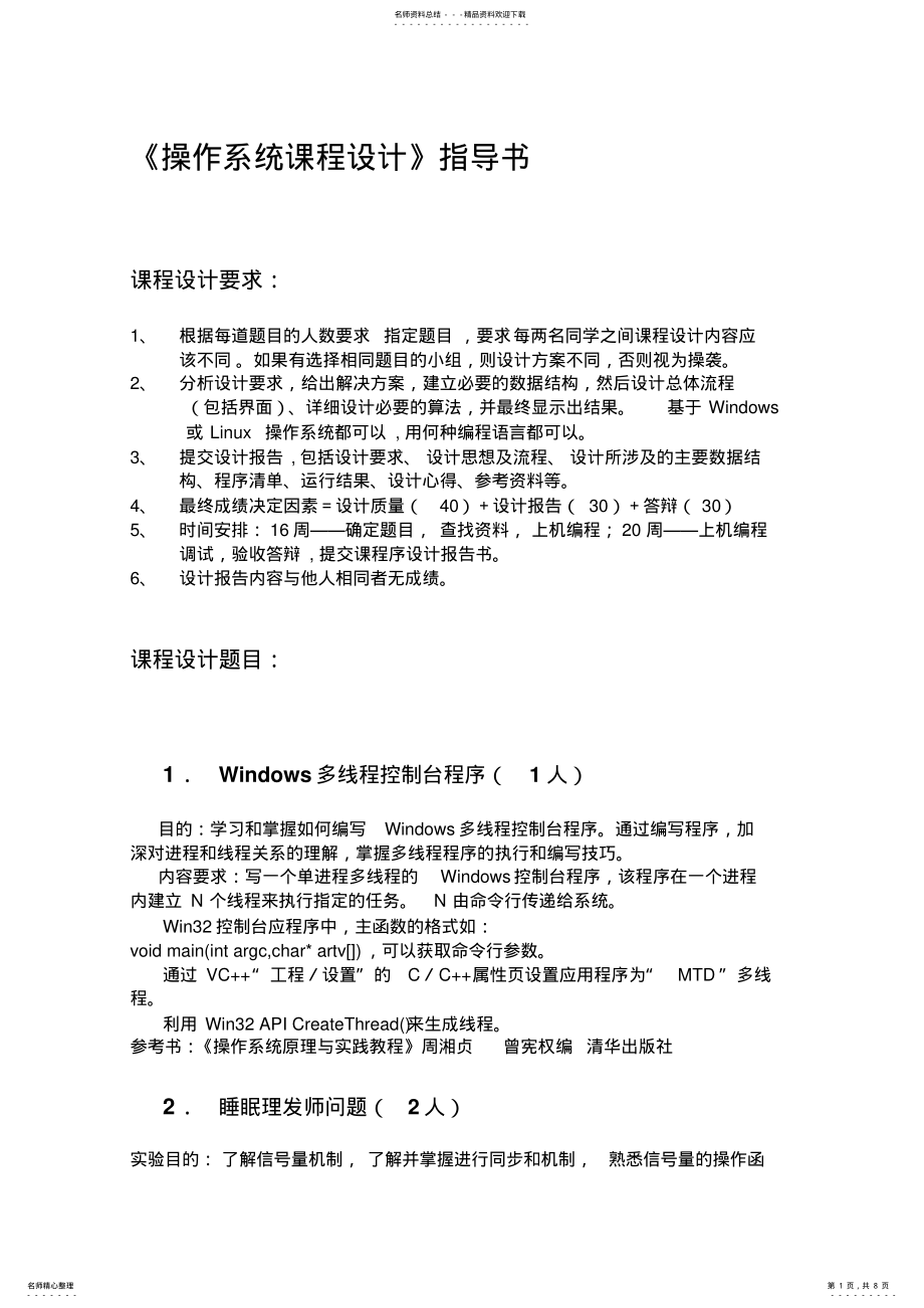 2022年操作系统课程设计题目 2.pdf_第1页