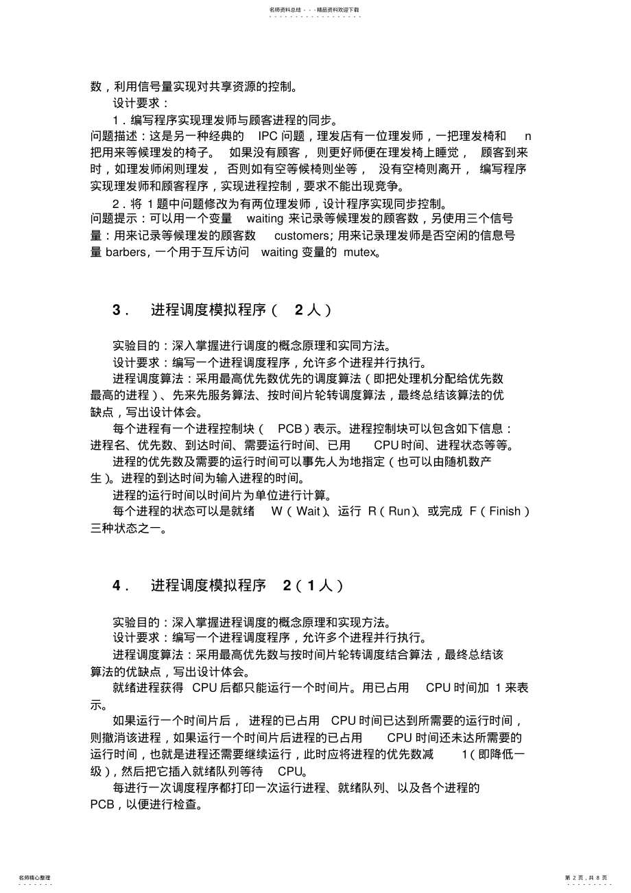 2022年操作系统课程设计题目 2.pdf_第2页