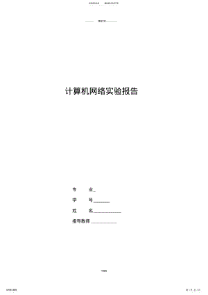 2022年2022年基本网络测试工具的使用 .pdf