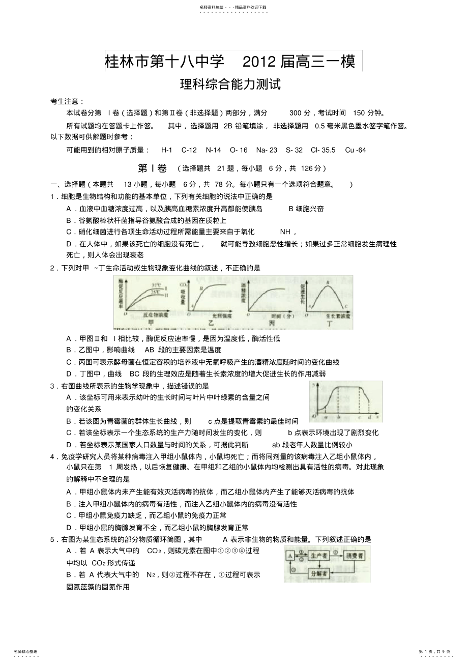 2022年2022年广西桂林市第十八中学高三第一次模拟理科综合能力测试 .pdf_第1页