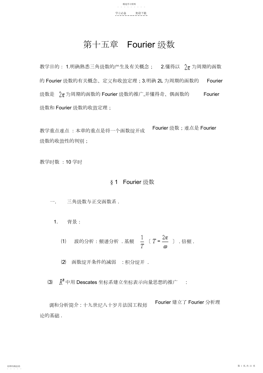 2022年数学分析教案第十五章Fourier级数.docx_第1页