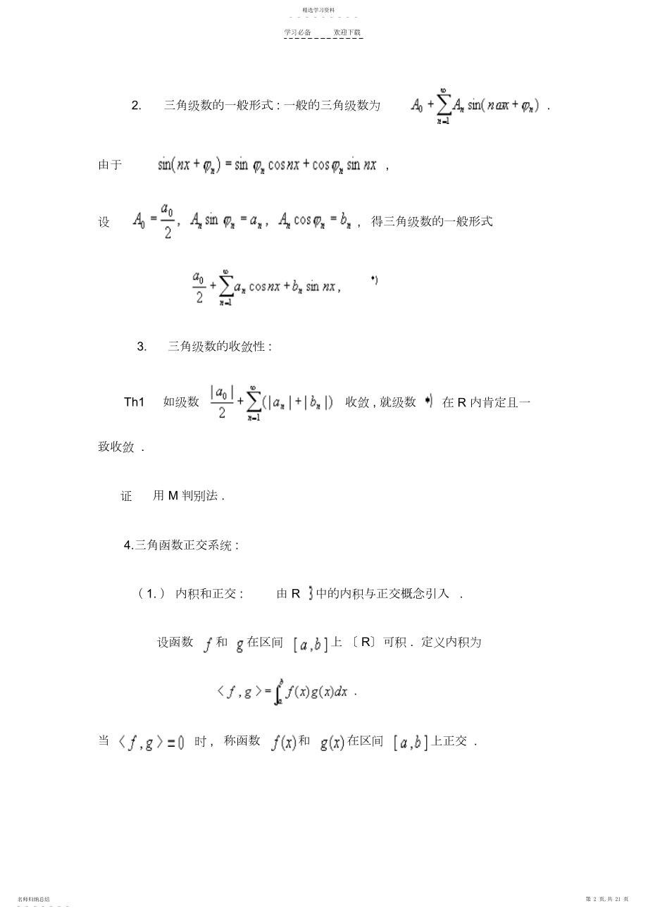 2022年数学分析教案第十五章Fourier级数.docx_第2页