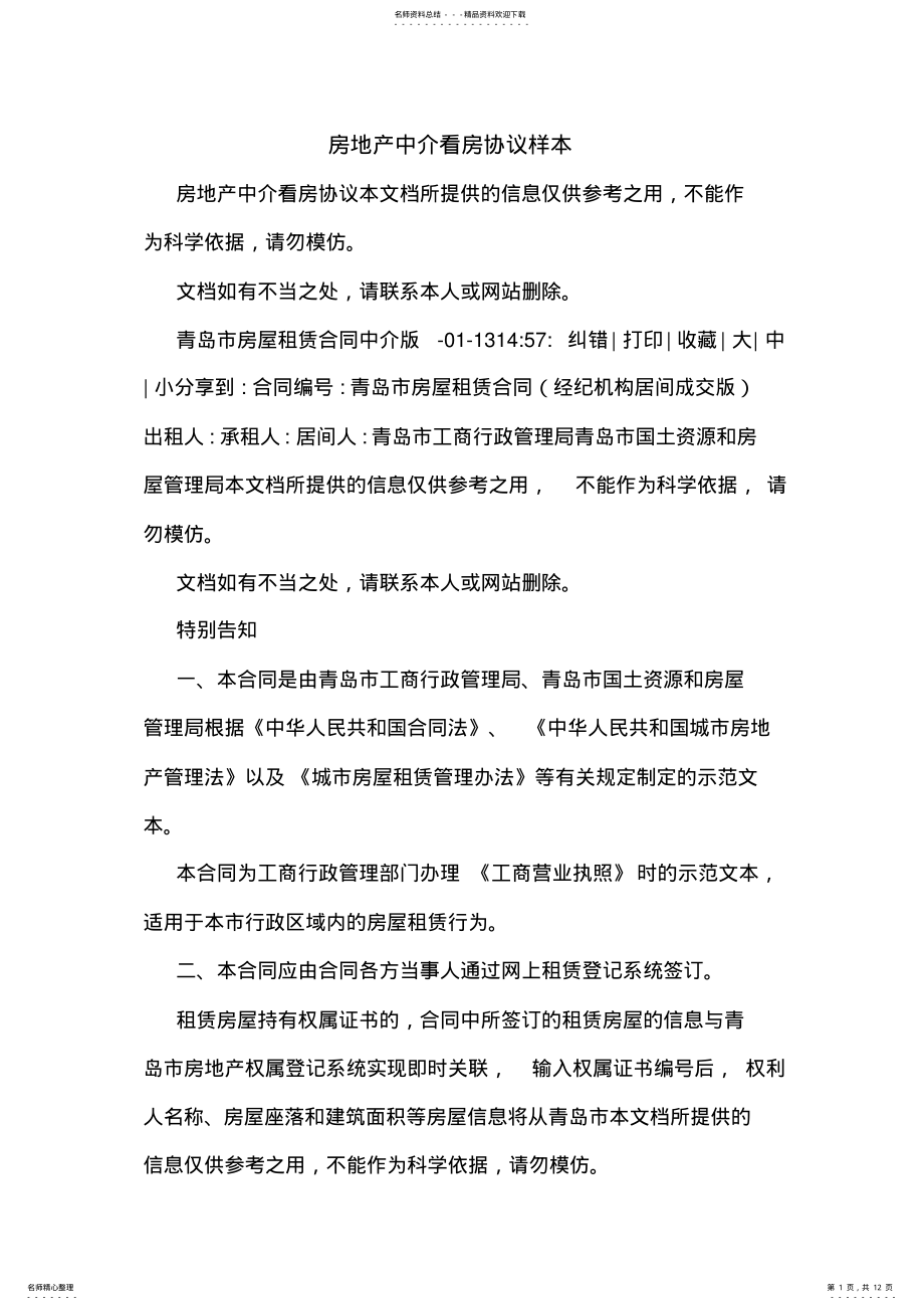 2022年房地产中介看房协议样本 .pdf_第1页