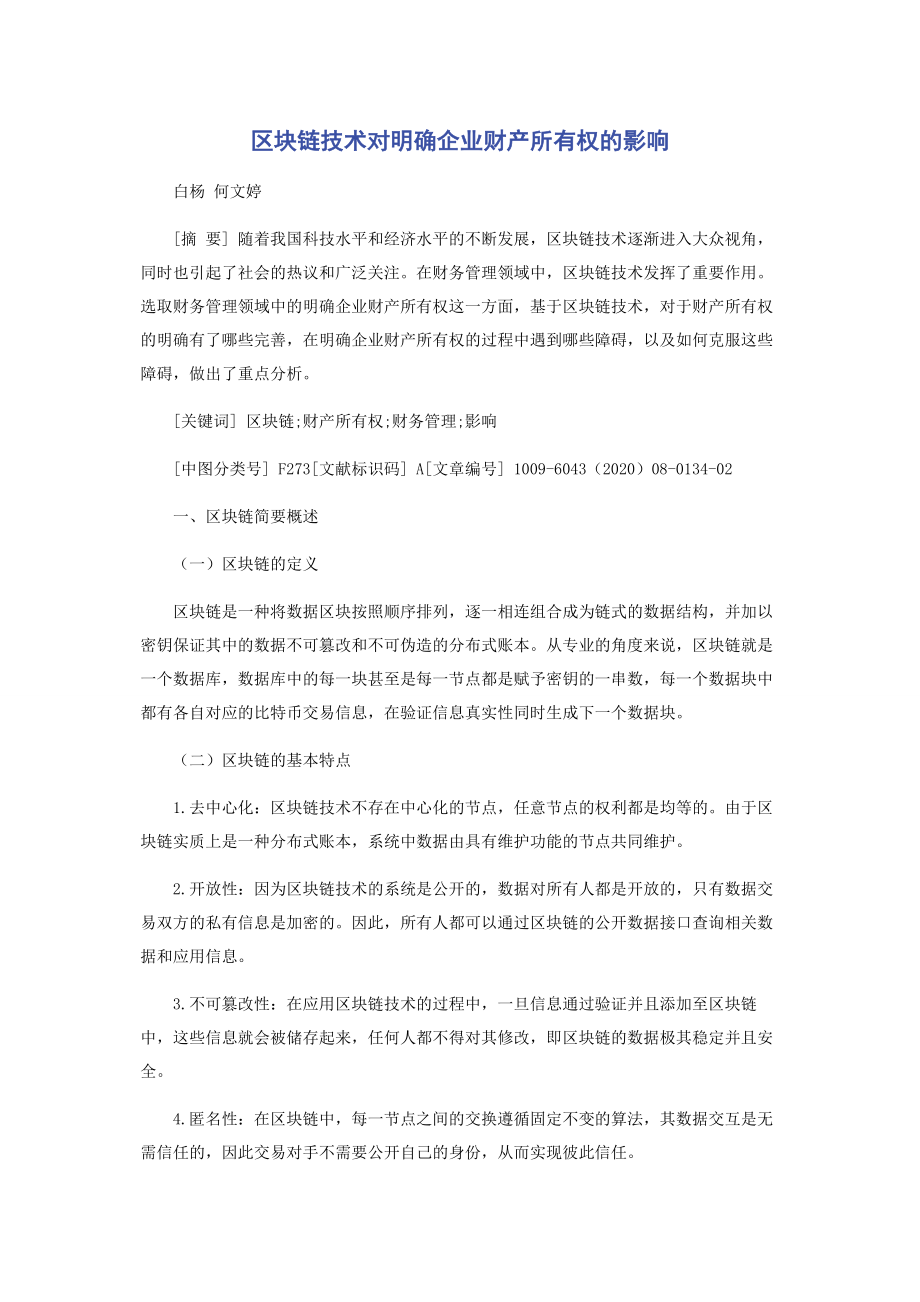 区块链技术对明确企业财产所有权的影响.docx_第1页