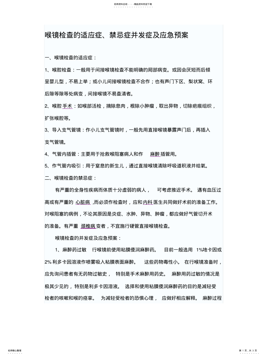 2022年2022年喉镜检查的适应症、禁忌症并发症及应急预案 .pdf_第1页