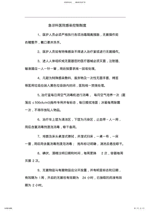 2022年2022年急诊科医院感染控制制度 .pdf