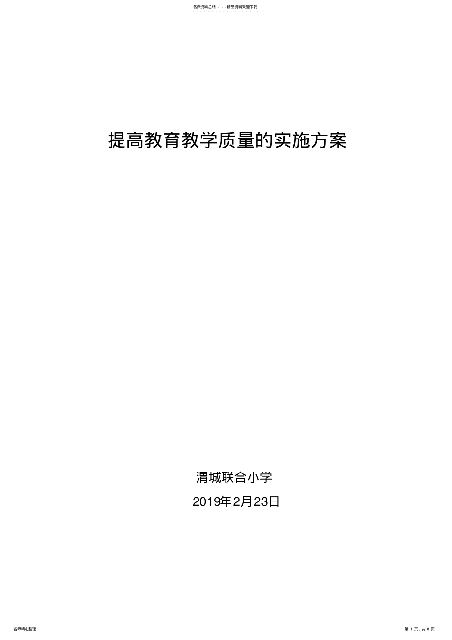 2022年提高教育教学质量的实施方案 .pdf_第1页