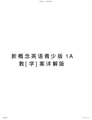 2022年新概念英语青少版A教[学]案详解版doc资料 .pdf