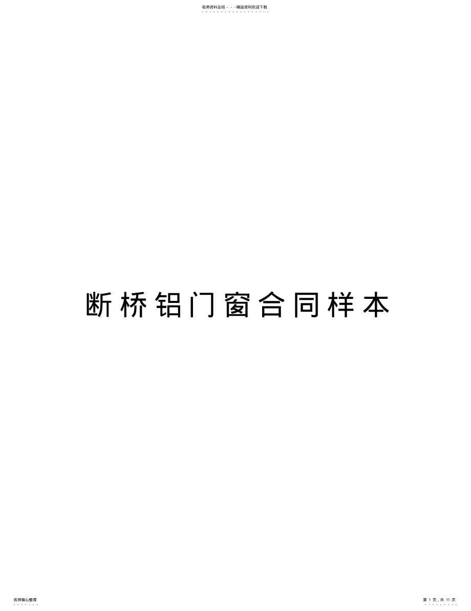 2022年断桥铝门窗合同样本教案资料 .pdf_第1页