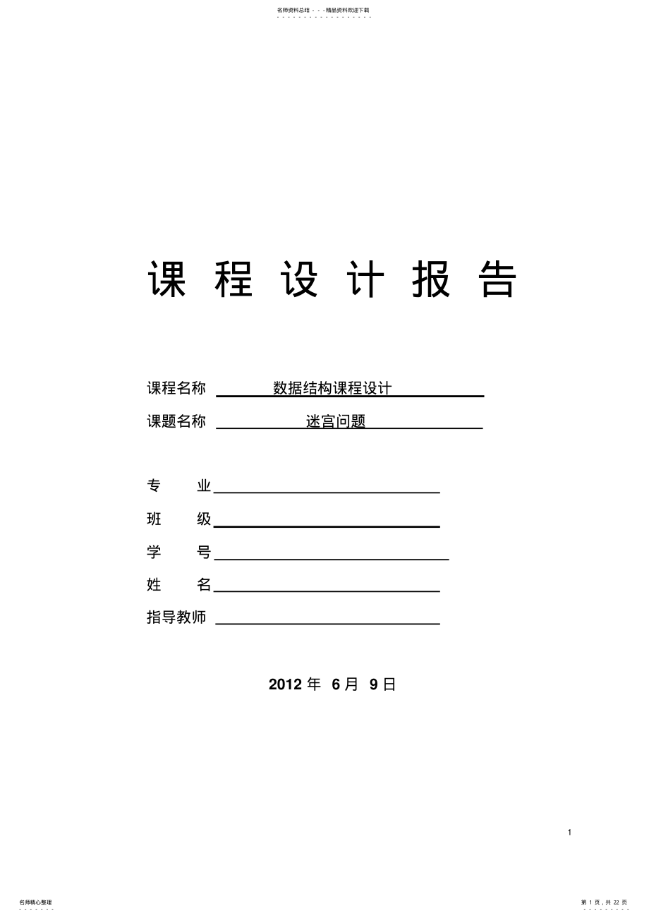 2022年数据结构课程设计 6.pdf_第1页