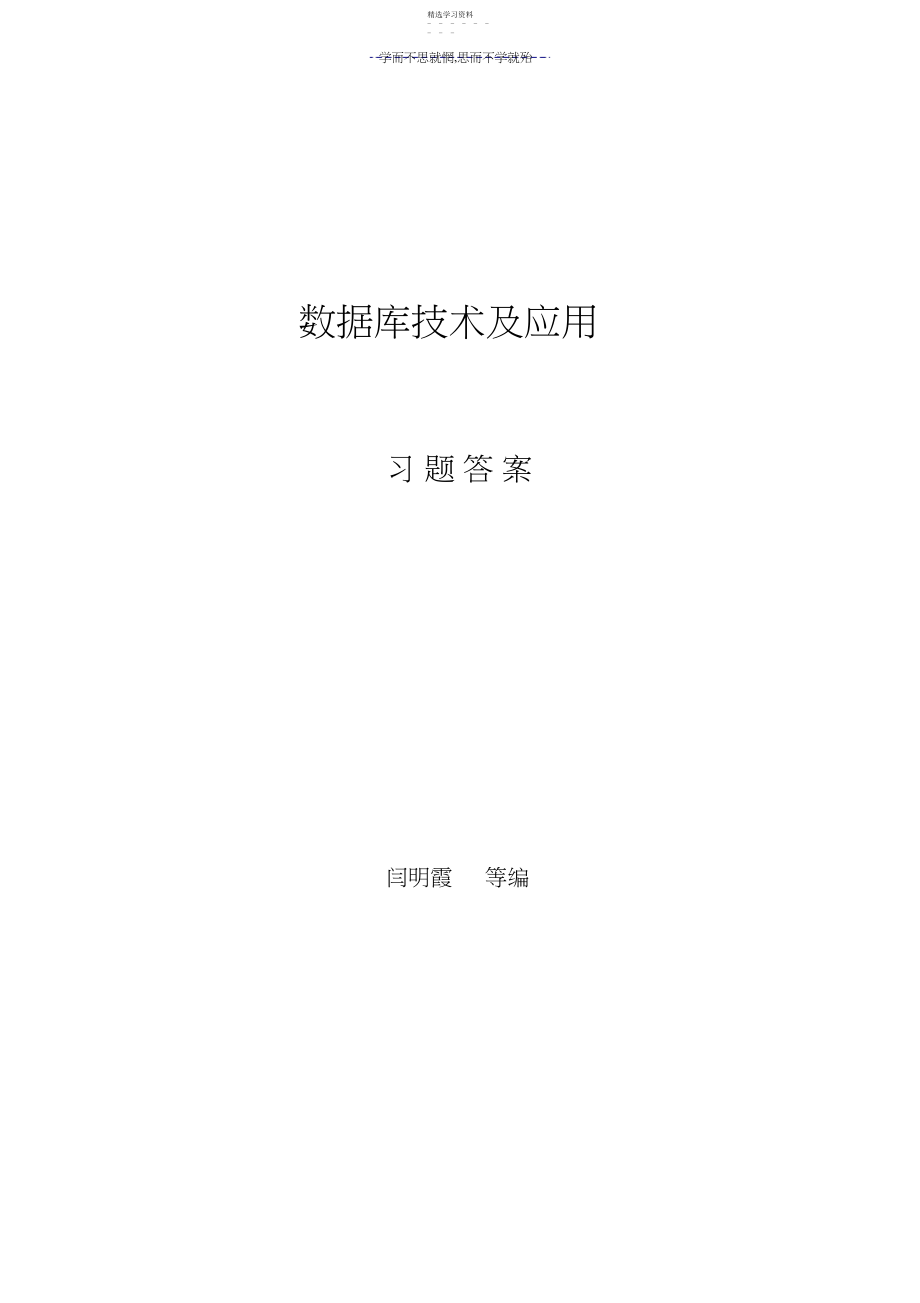 2022年数据库技术及应用教材习题答案.docx_第1页