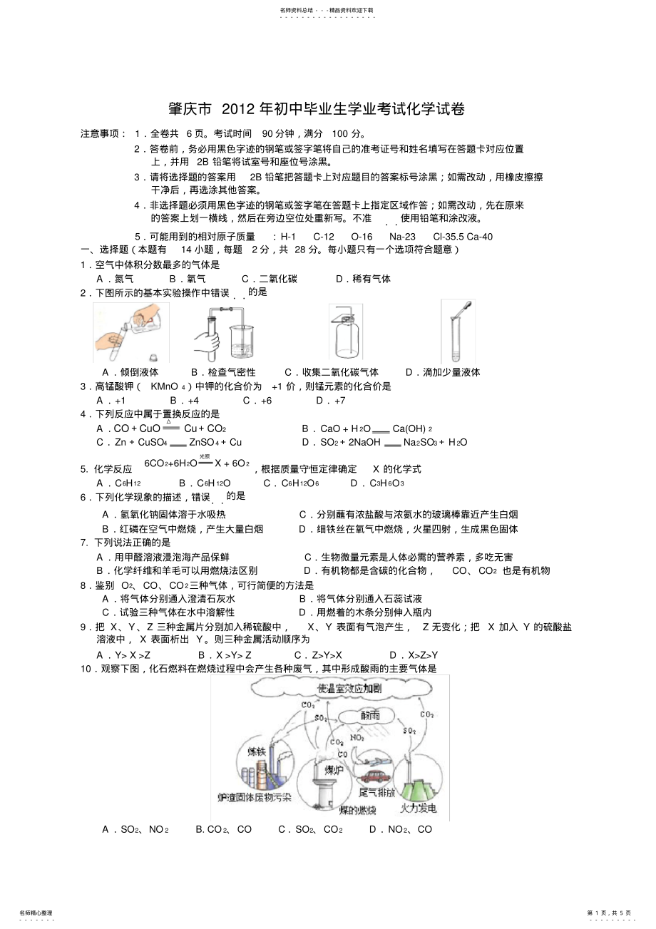 2022年2022年广东肇庆中考化学试题及答案 .pdf_第1页