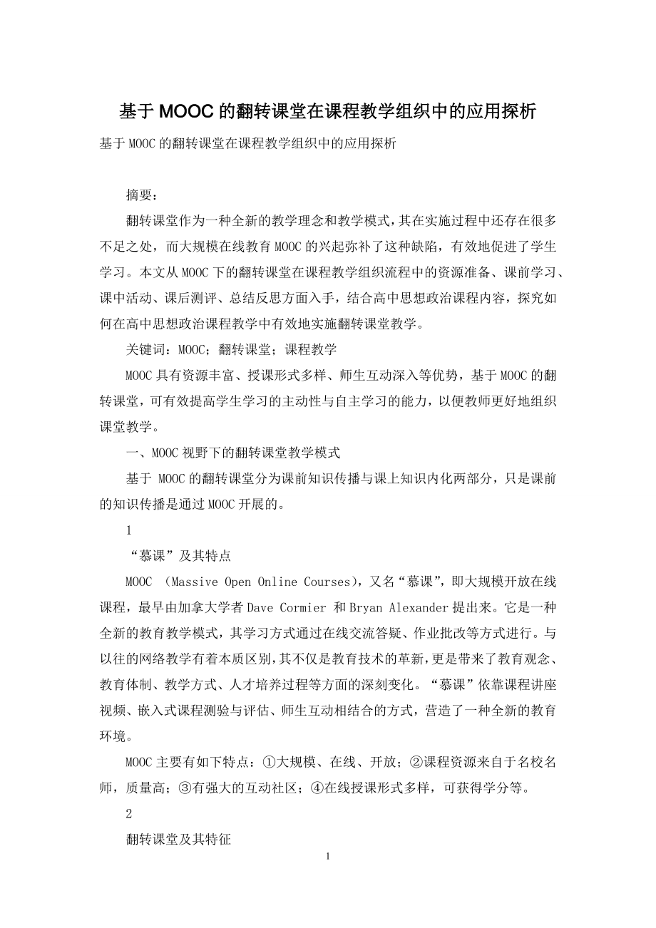 基于MOOC的翻转课堂在课程教学组织中的应用探析.docx_第1页