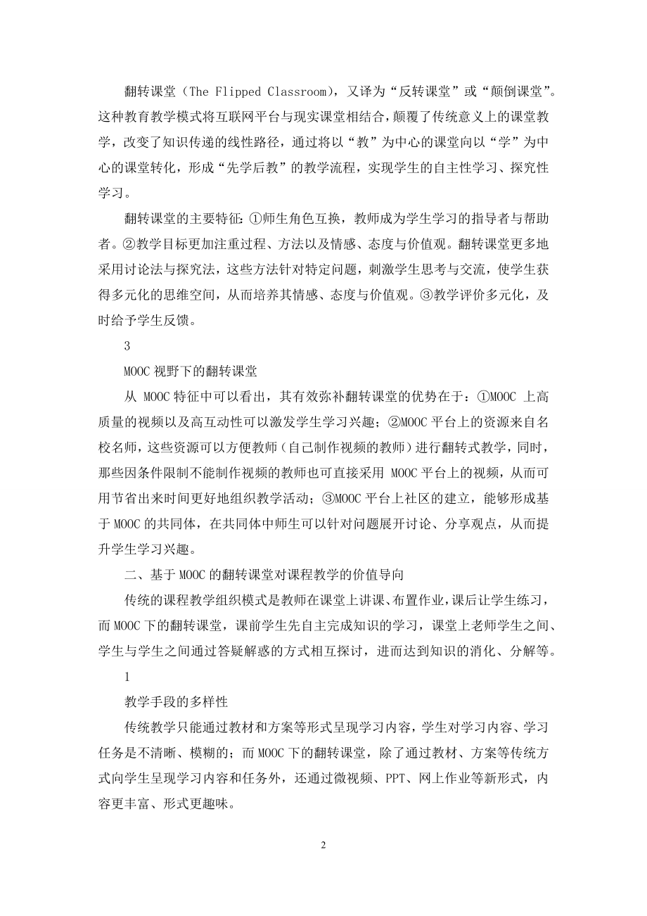 基于MOOC的翻转课堂在课程教学组织中的应用探析.docx_第2页