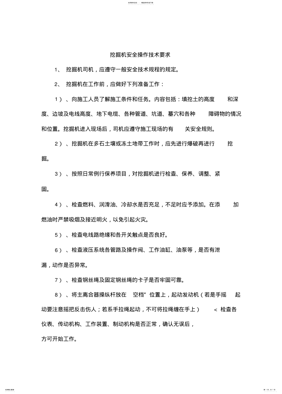 2022年挖掘机安全操作技术要求 .pdf_第1页