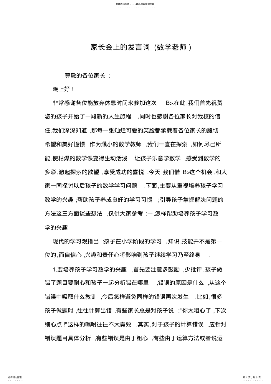 2022年2022年家长会上的发言词 .pdf_第1页