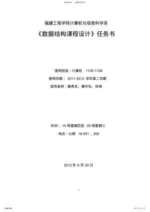 2022年数据结构课程设计任务书计算机级 .pdf