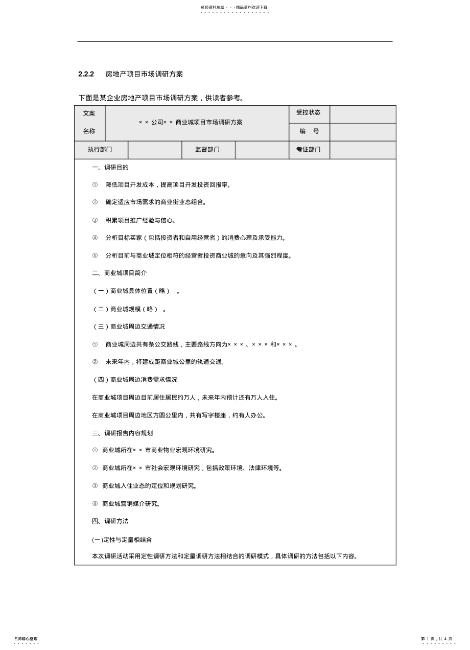 2022年房地产项目市场调研方案 .pdf_第1页