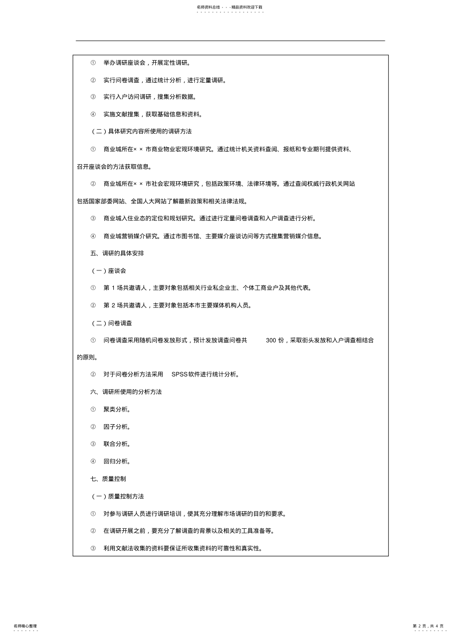 2022年房地产项目市场调研方案 .pdf_第2页