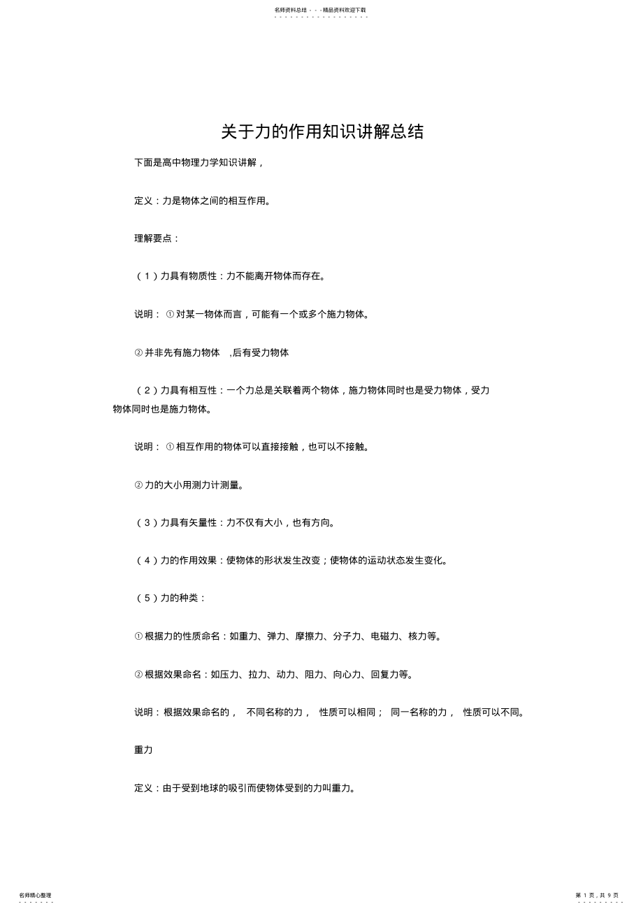 2022年2022年关于力的作用知识讲解总结 .pdf_第1页