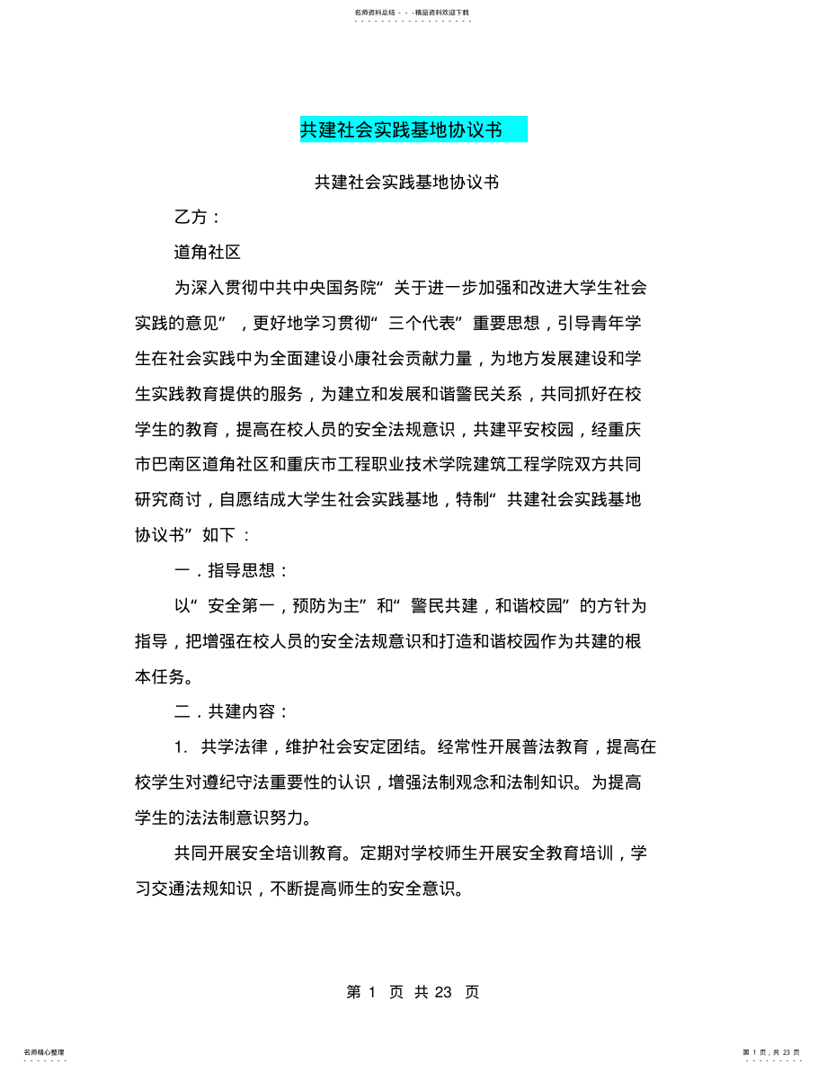 2022年2022年共建社会实践基地协议书 2.pdf_第1页