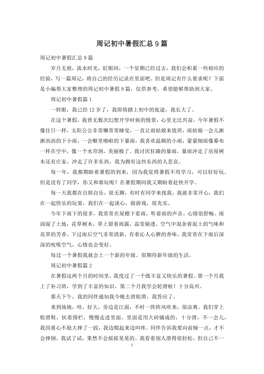 周记初中暑假汇总9篇.docx_第1页