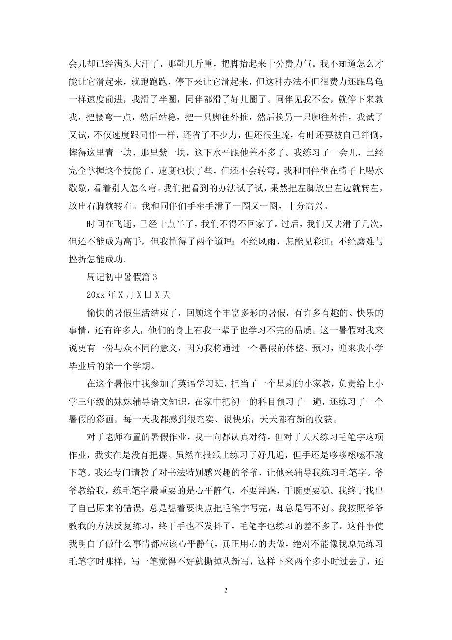 周记初中暑假汇总9篇.docx_第2页