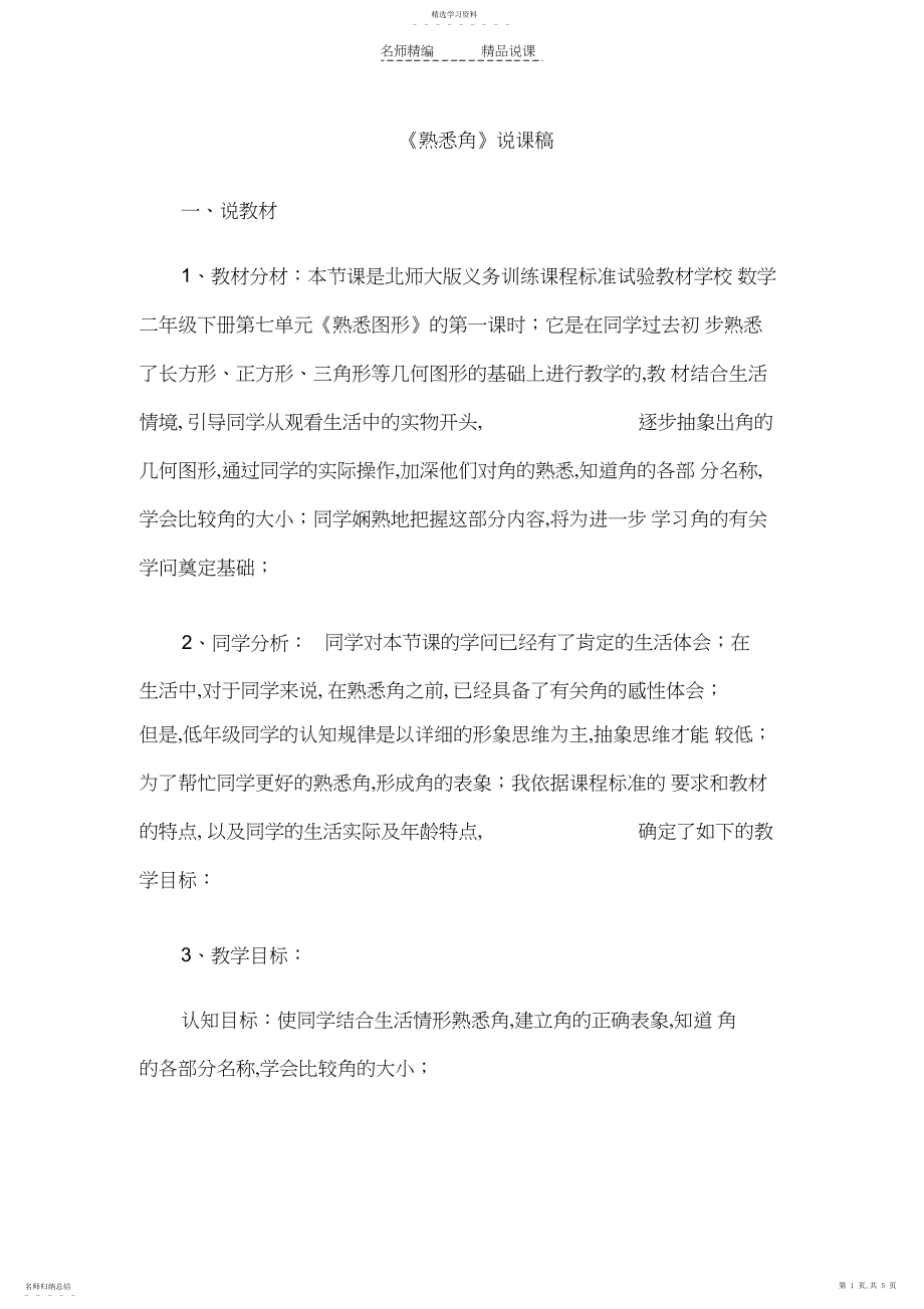 2022年教师资格证认定小学数学说课稿认识角.docx_第1页