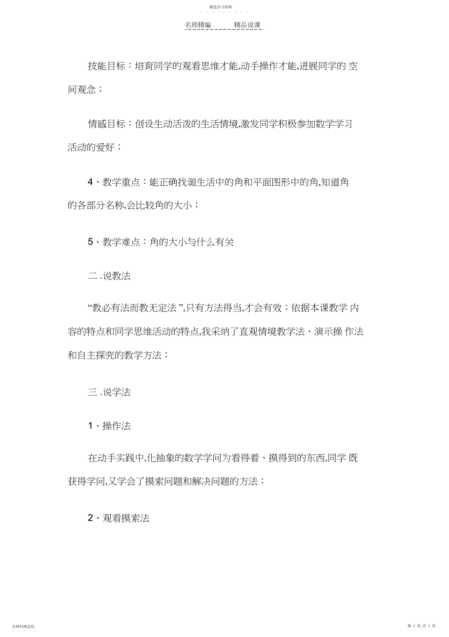 2022年教师资格证认定小学数学说课稿认识角.docx_第2页