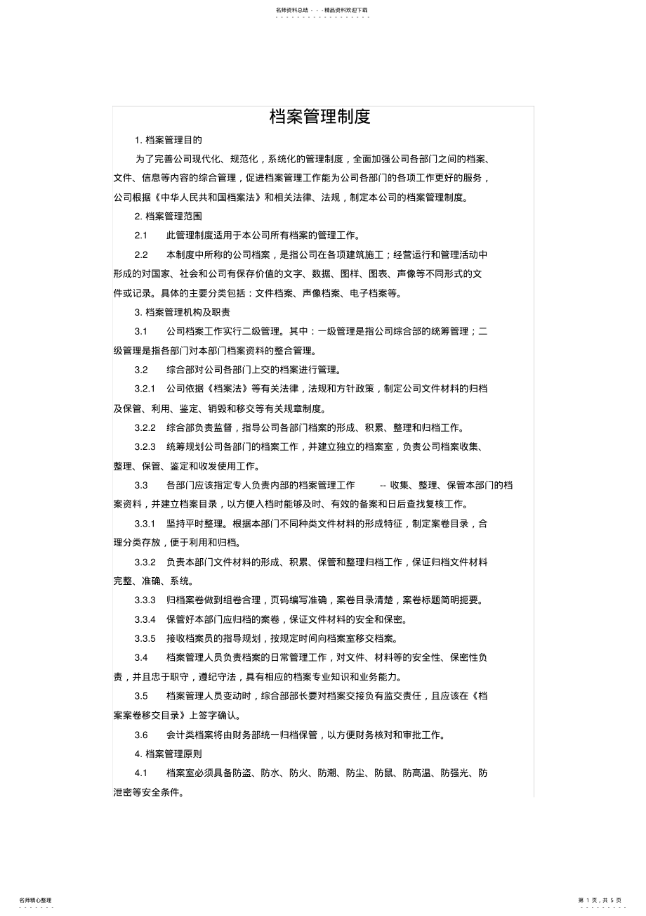 2022年2022年建筑公司档案管理制度 .pdf_第1页