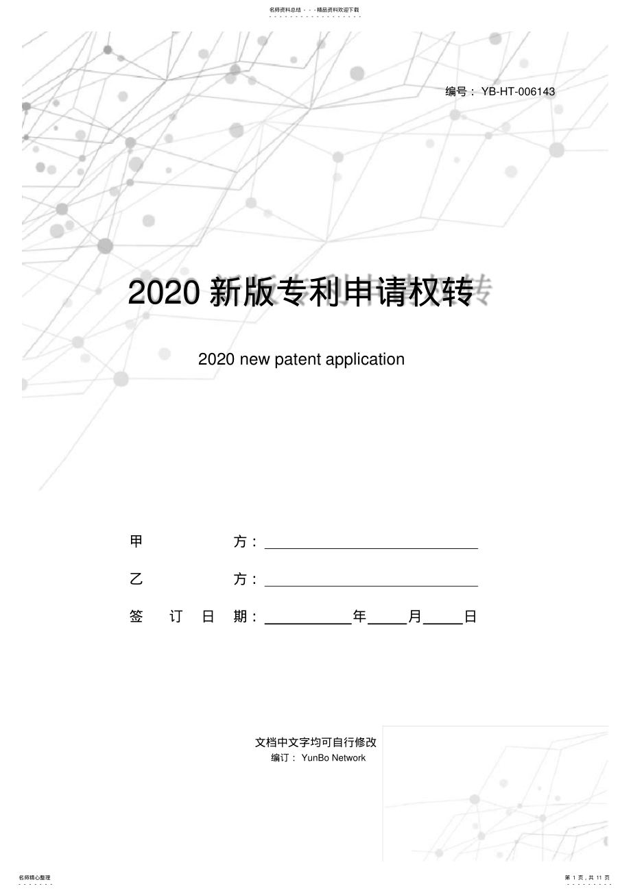 2022年新版专利申请权转让合同 .pdf_第1页