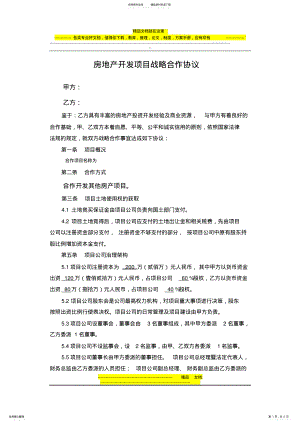 2022年房产开发合作框架协议 .pdf