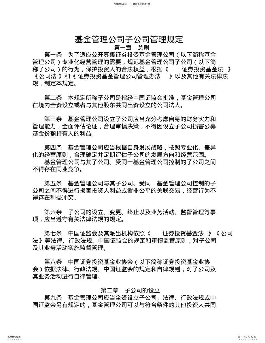 2022年2022年基金管理公司子公司管理规定 .pdf_第1页