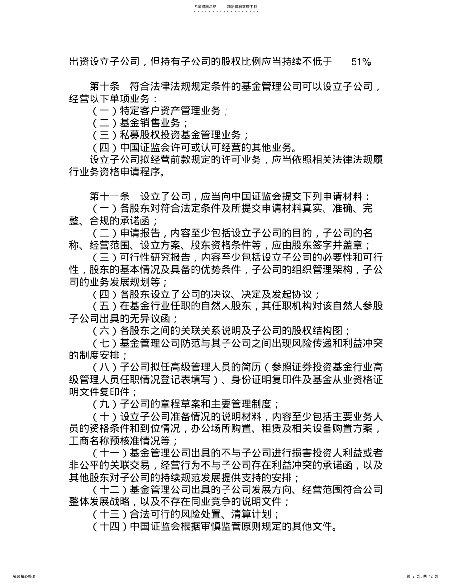 2022年2022年基金管理公司子公司管理规定 .pdf_第2页