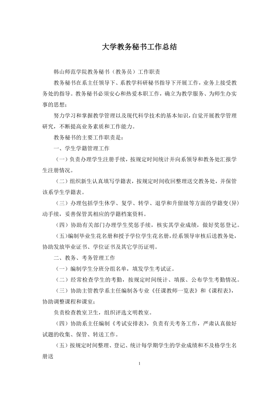 大学教务秘书工作总结.docx_第1页