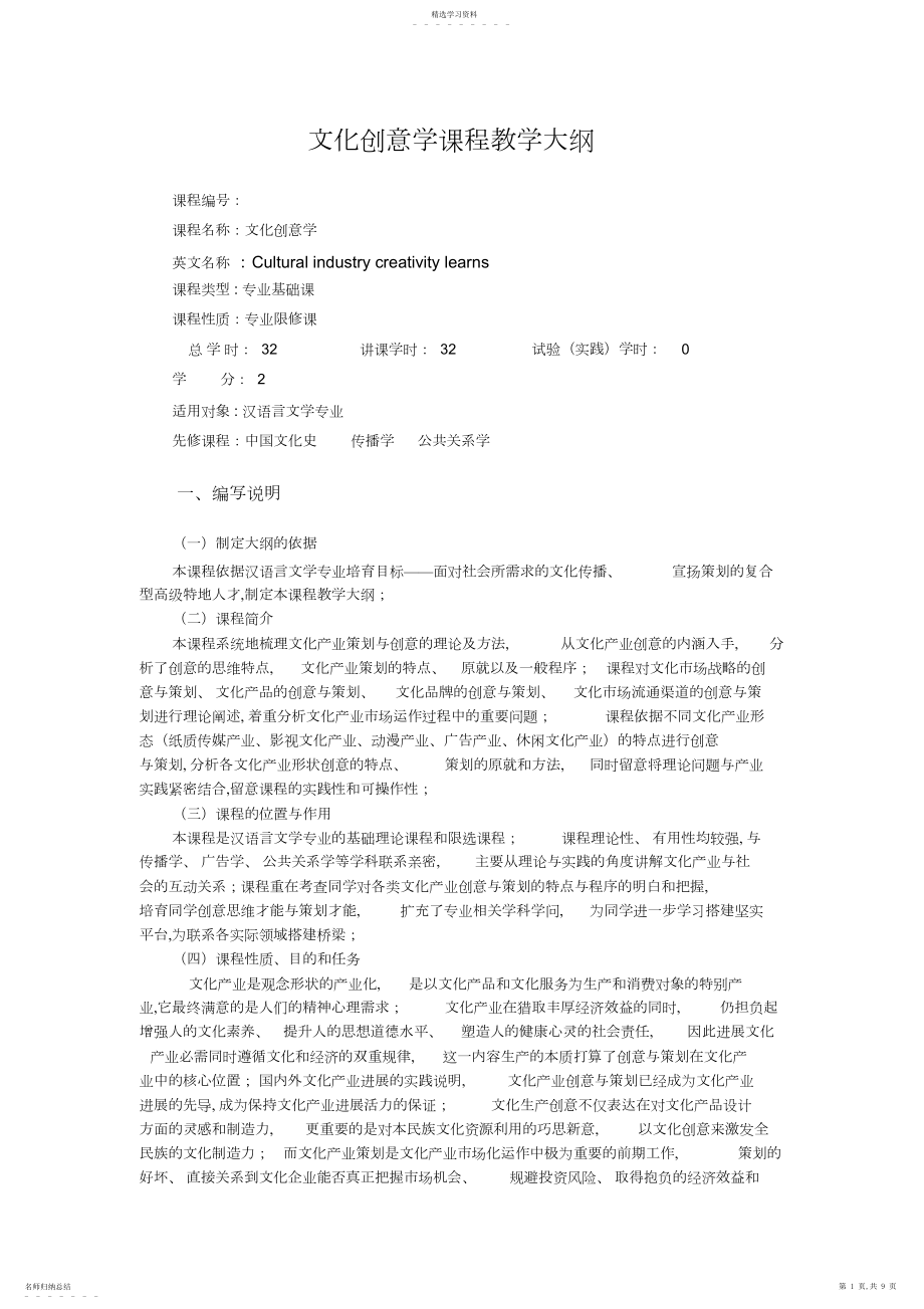 2022年文化创意学课程教学大纲.docx_第1页