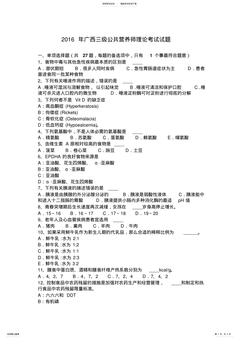 2022年2022年广西三级公共营养师理论考试试题 .pdf_第1页