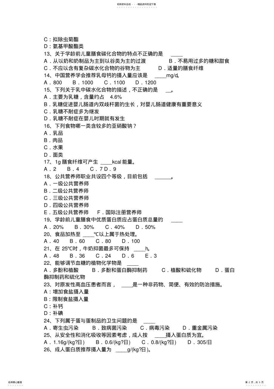 2022年2022年广西三级公共营养师理论考试试题 .pdf_第2页