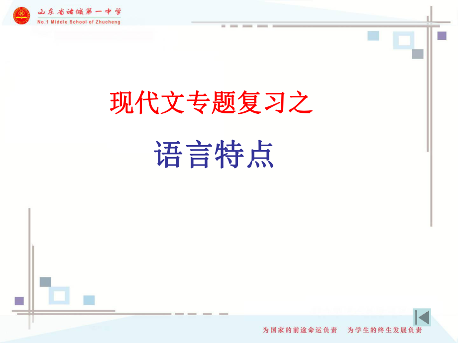 现代文专题之语言特点ppt课件.ppt_第1页