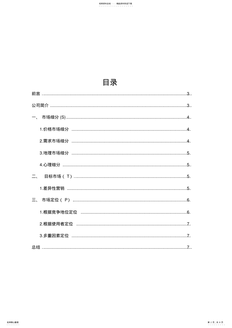 2022年2022年华为公司STP分析报告 .pdf_第2页