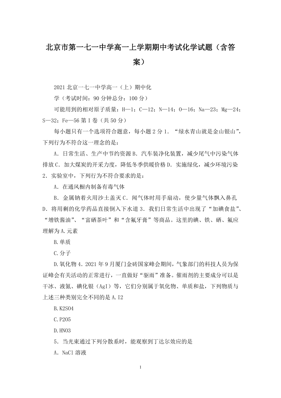 北京市第一七一中学高一上学期期中考试化学试题(含答案).docx_第1页