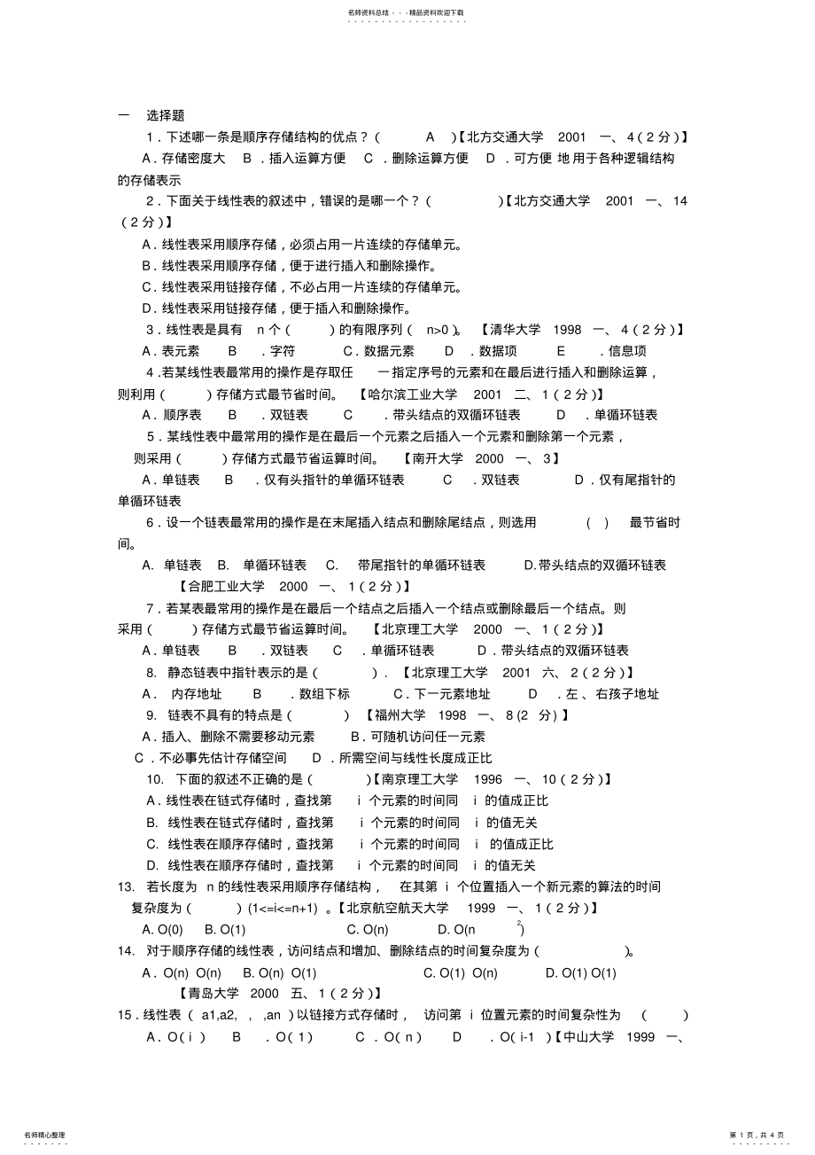 2022年数据结构练习题-线性表-答案 .pdf_第1页