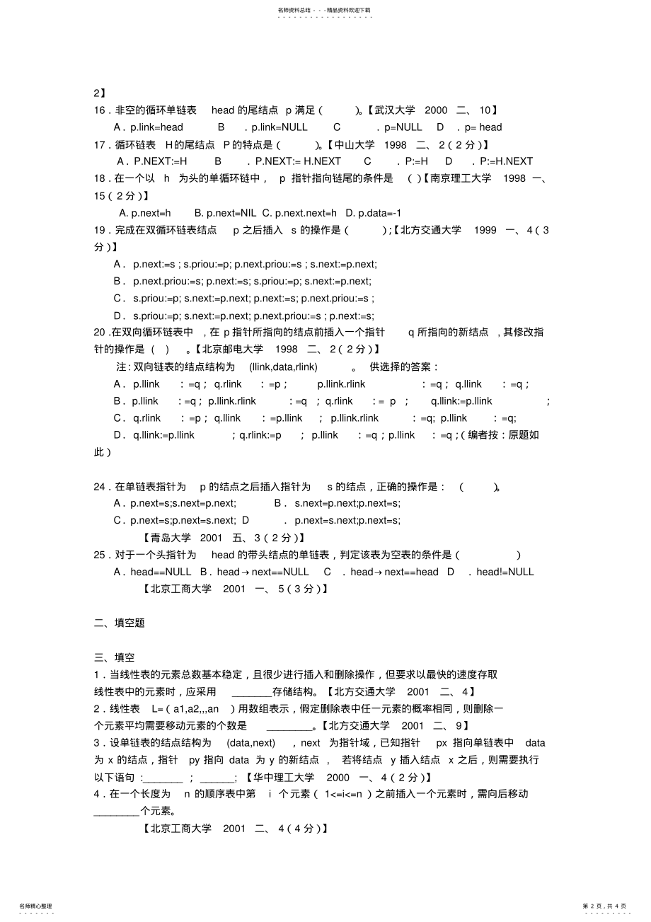 2022年数据结构练习题-线性表-答案 .pdf_第2页